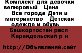 Комплект для девочки велюровый › Цена ­ 365 - Все города Дети и материнство » Детская одежда и обувь   . Башкортостан респ.,Караидельский р-н